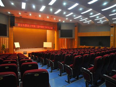西安外國語大學長安校區(qū)學術(shù)報告廳