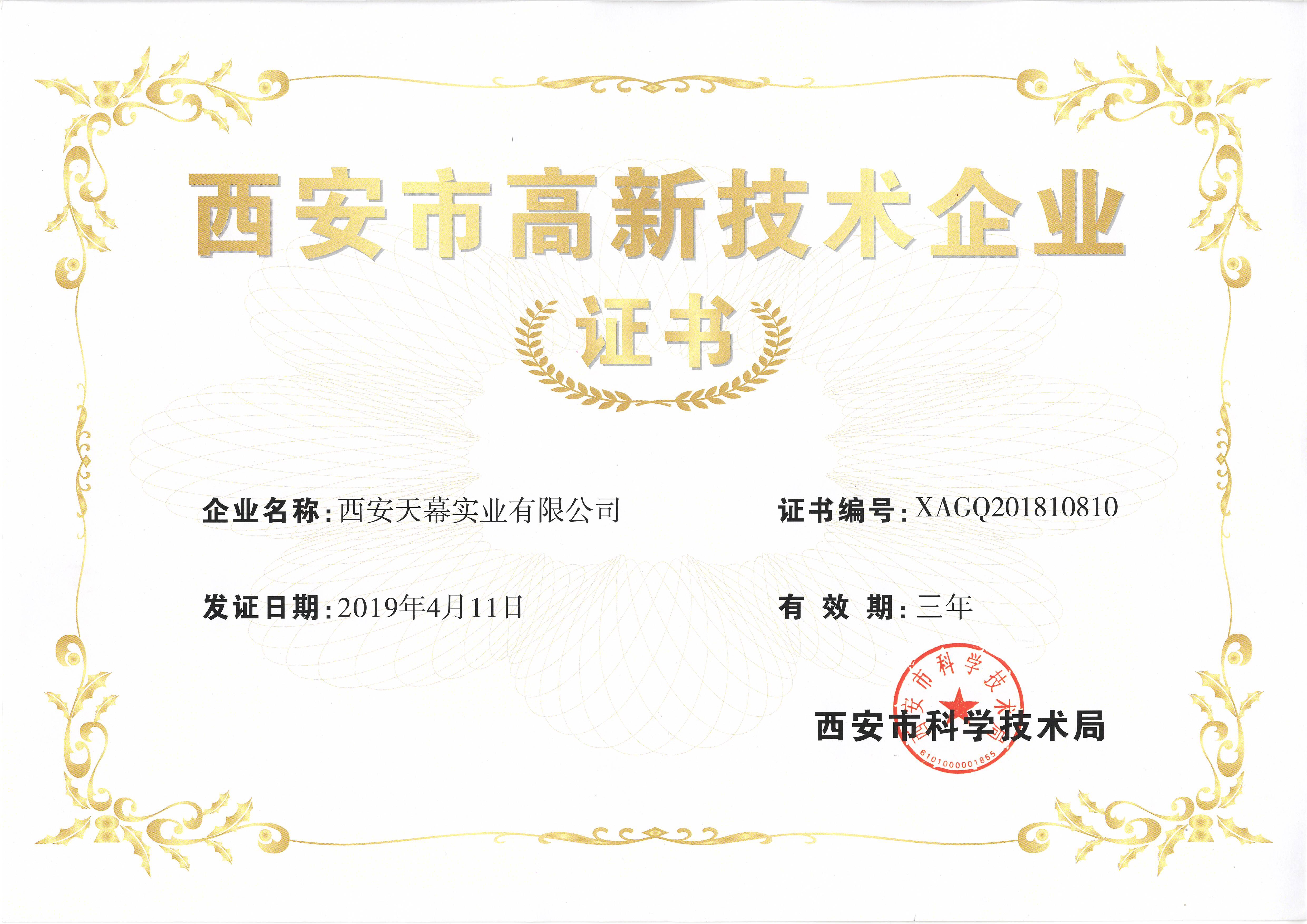 西安市高新技術(shù)企業(yè)證書(shū).jpg